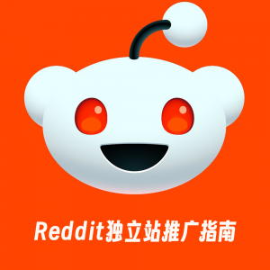 Reddit 独立站推广超全指南-从0到1，掌握流量获取、内容运营与转化的完整策略