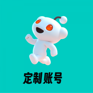 Reddit专属定制号-自选用户名&指定社区发帖，深度养号（下单前请加微信询价）
